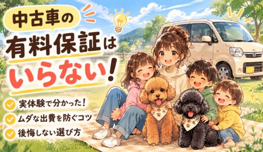中古車を買う時、有料保証はいらない